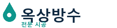 청도 옥상방수