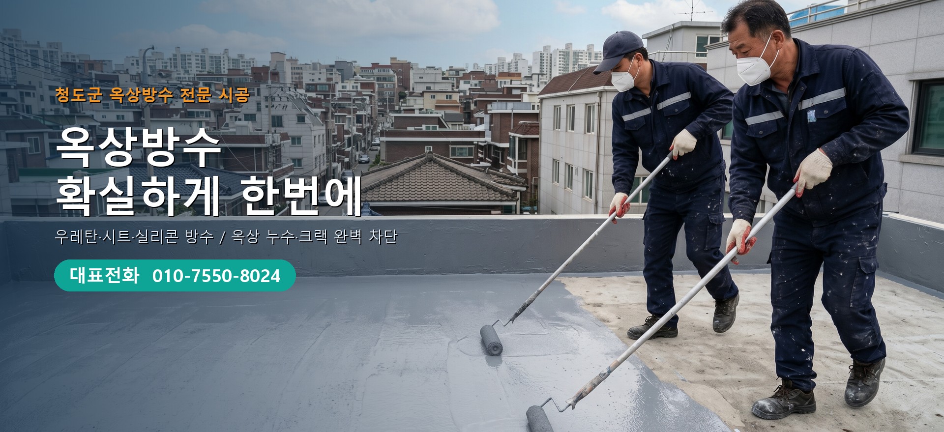 옥상방수 전문 시공업체 메인 비주얼